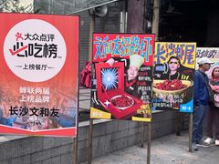 -长沙文和友(海信广场店)