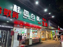 -桂园白粥·潮汕老味道