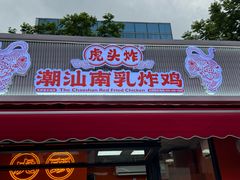 -虎头炸·潮汕南乳炸鸡(花都雅乐城店)
