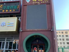 -驿楼兰·新疆菜(火车站店)
