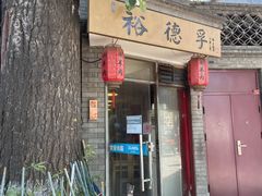 门面-裕德孚·非遗手切涮羊肉(东直门内大街店)