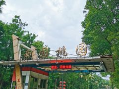 -南国桃园旅游度假区