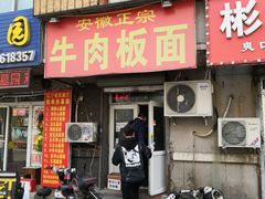 门面-安徽正宗牛肉板面(南十三路店)