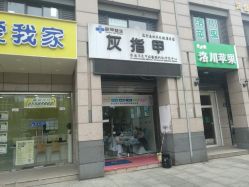 -派恩宜灰指甲·甲沟炎·鸡眼康护