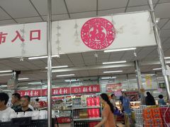 -和平门菜市场