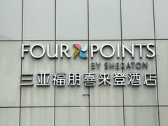 -三亚福朋喜来登酒店·大堂吧