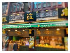 门面-绿波廊(豫园店)