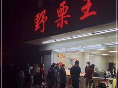 -阿男野栗王(金门路店)