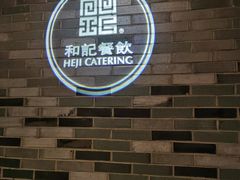 -和记小菜(七宝店)
