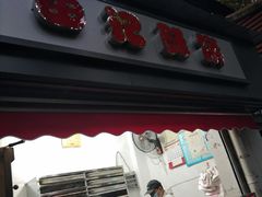 门面-袁大头包子(光华路店)