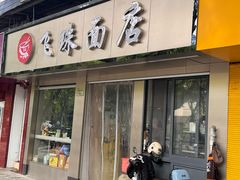 -飞珠面店(海莲路店)