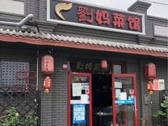 -刘妈菜馆(磁器口店)