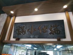门面-端仕小锅(文林街店)