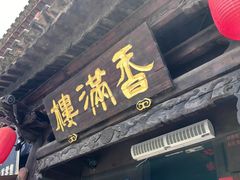 -香满楼(临安路店)