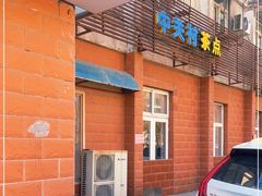 门面-中关村茶点