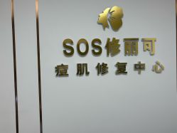 -SOS修丽可.痘肌修复中心