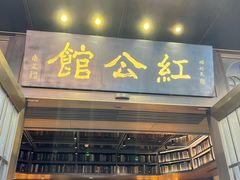 -民国红公馆·秦淮八艳(夫子庙店)