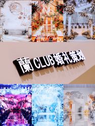 -蘭club婚礼策划