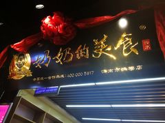 门面-奶奶的美食(悦立方店)