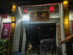 门面-三顾园(锦里店)