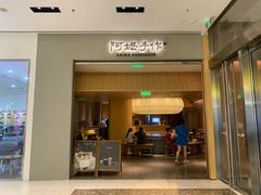 -阿嬷手作(成都万象城店)