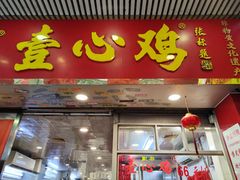 -文记壹心鸡(宝华路店)