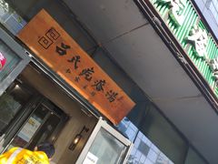 门面-吕氏疙瘩汤·私家菜馆(慈云寺店)