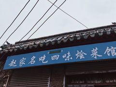 门面-赵家名吃四味烩菜(东大寺门食品街店)