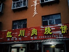 -徐记红川肉烧饼