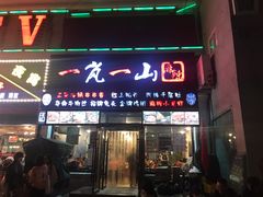 门面-一岚一山(角门总店)