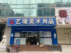 -艺境美术用品