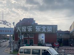 -大家乐东北菜(富河园店)