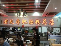 门面-青石桥老瓦房肥肠粉总店(青石桥总店)