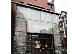 -钟书阁(松江泰晤士小镇店)