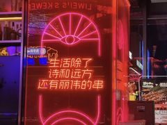 -丽伟的串·烧烤·砂锅(季景天地店)
