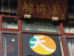 门面-烤肉季饭庄