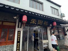 -荣阳楼(山塘街店)