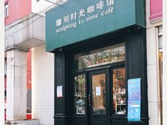 -雕刻时光咖啡馆(北师大店)
