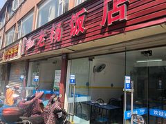 门面-老杨饭店(万科里店)
