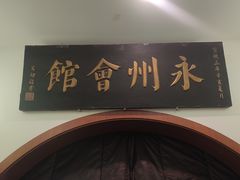-潇湘·永州会馆(百子湾店)