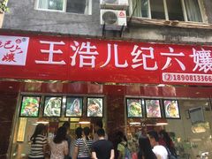 门面-王浩儿纪六孃甜皮鸭(乐山总店)