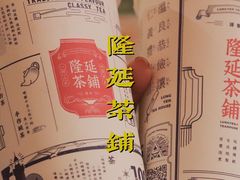 -隆延茶铺(学清路驹然店)