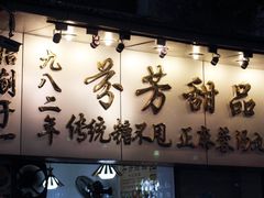 芬芳甜品&nbsp;の&nbsp;招牌-芬芳甜品(同福路店)