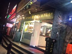 门面-陈光记烧腊(长寿路店)