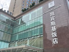 -成都凯宾斯基饭店