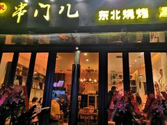 门面-聚串门儿·东北烧烤(信义坊店)