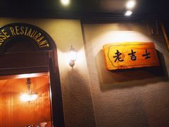 门面-老吉士酒家(天平路店)