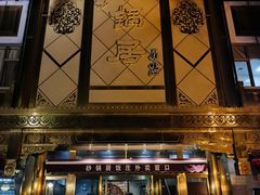 -砂锅居(西四店)