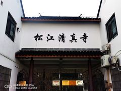 -松江清真寺
