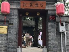 门面-悦真雅院·四合院·清真私房菜(雍和宫店)